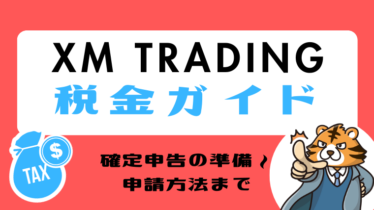 2024年版XMTrading税金ガイド】確定申告の準備～申請方法まで