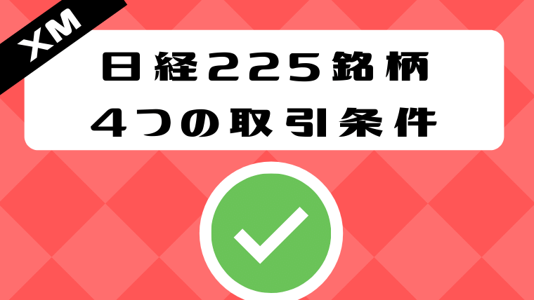 XMTradingの日経225(jp225cash)は先物・現物どっちが稼げる? XMTradingの日経225(jp225cash)は先物・現物どっちが稼げる?