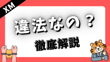 XMTradingは違法で金融庁無登録？捕まる危険性があるのか徹底解説