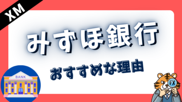 XMTradingでみずほ銀行がおすすめな理由！入金・出金条件を徹底解説