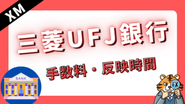 XMTradingで三菱UFJ銀行に入金・出金する方法！手数料や反映時間を徹底解説