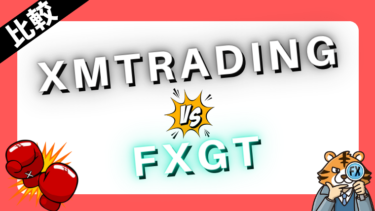 XMTradingとFXGTを比較検証！使いやすいのはどっち？