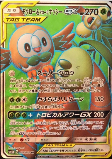 モクロー&アローラナッシーGX SR 055 054