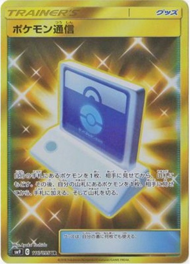 ポケモン通信 UR 116 095