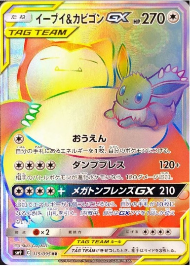 イーブイ&カビゴンGX HR 115 095