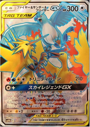 ファイヤー&サンダー&フリーザーGX SR 059 054