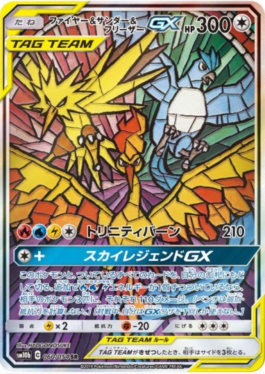 ファイヤー&サンダー&フリーザーGX SA SR 060 054