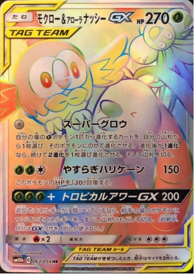 モクロー&アローラナッシーGX HR 063 054