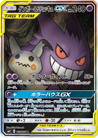 ゲンガー&ミミッキュGX SA SR