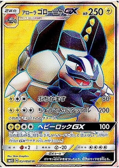 アローラゴローニャGX SR 051 050