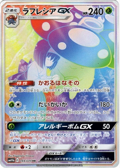 ラフレシアGX SA HR 069 049