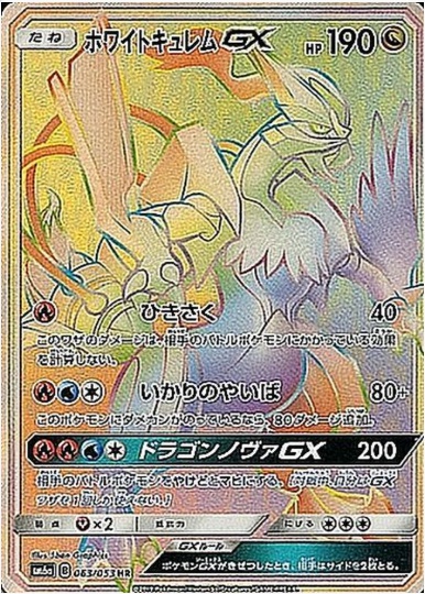 ホワイトキュレムGX HR 063 053