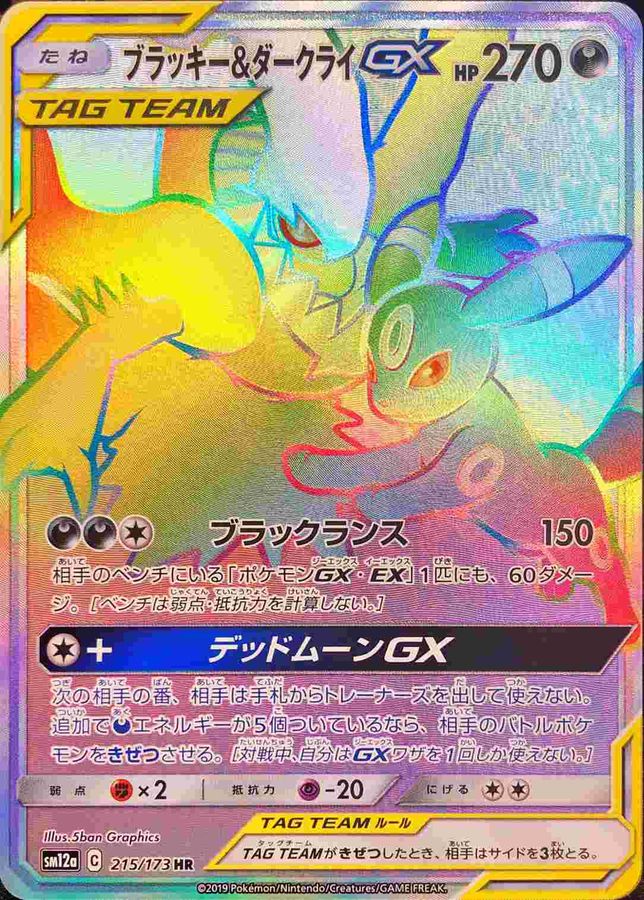 ブラッキー＆ダークライGX