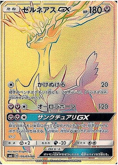 ゼルネアスGX HR 106 094