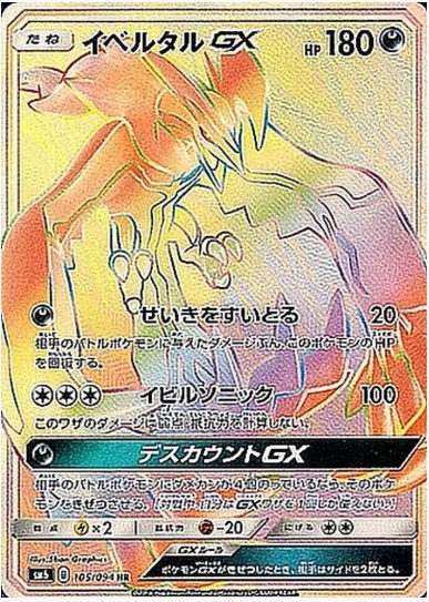 イベルタルGX HR 105 094