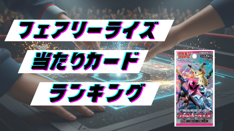 フェアリーライズの当たりカードランキング！最新の買取価格相場とレア別封入率一覧まとめ