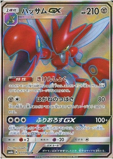 ハッサムGX SR 071 066