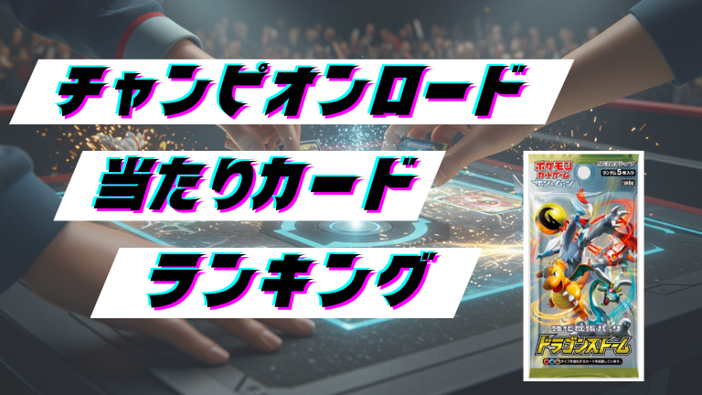 チャンピオンロードの当たりカードランキング！最新の買取価格相場とレア別封入率一覧まとめ