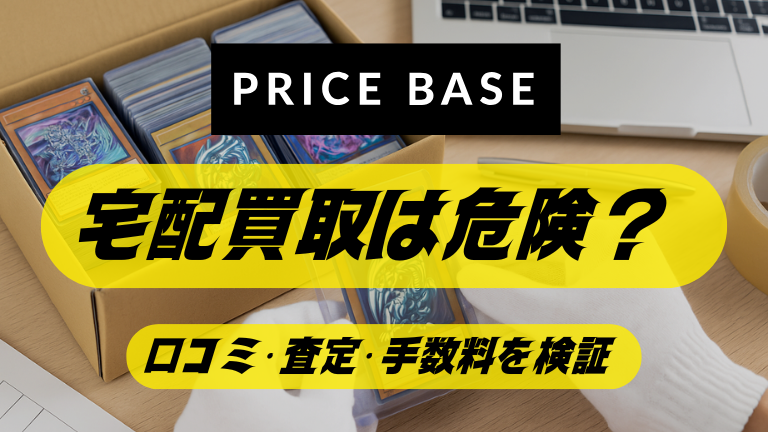 プライスベース宅配買取は危険？口コミ・査定スピード・手数料を検証