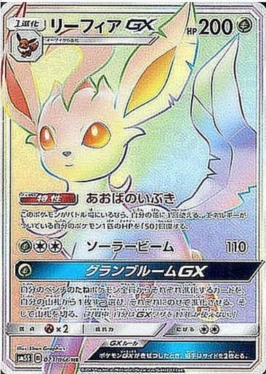 リーフィアGX HR 073 066