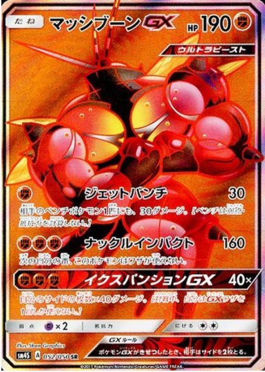 マッシブーンGX SR 052 050
