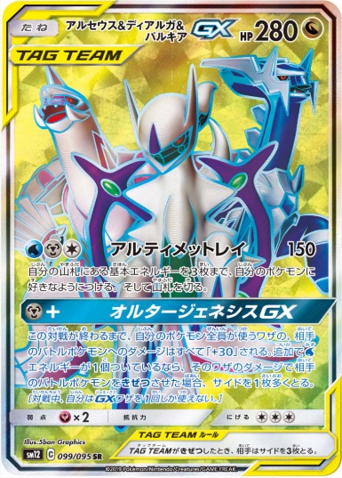 アルセウス&ディアルガ&パルキアGX SR 099 095