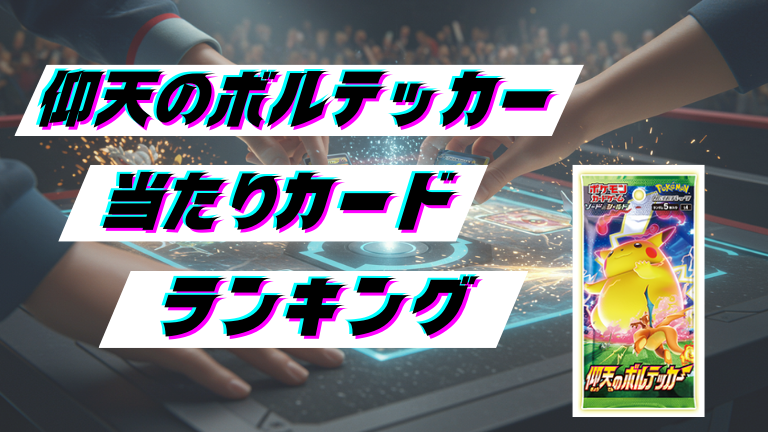 仰天のボルテッカーの当たりカードランキング！最新の買取価格相場とレア別封入率一覧まとめ