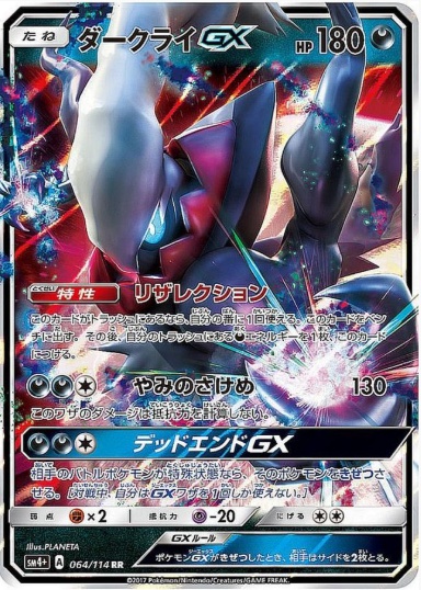 ダークライGX RR 064 114