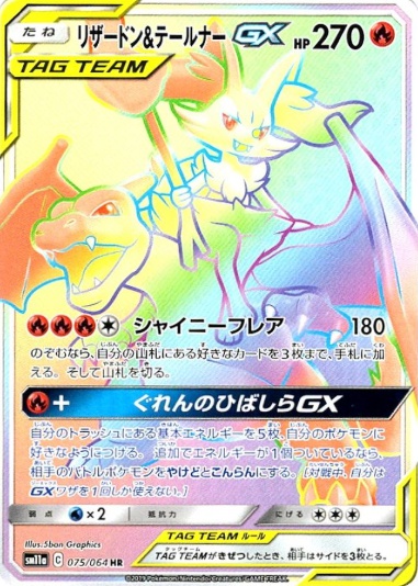 リザードン&テールナーGX HR 075 064