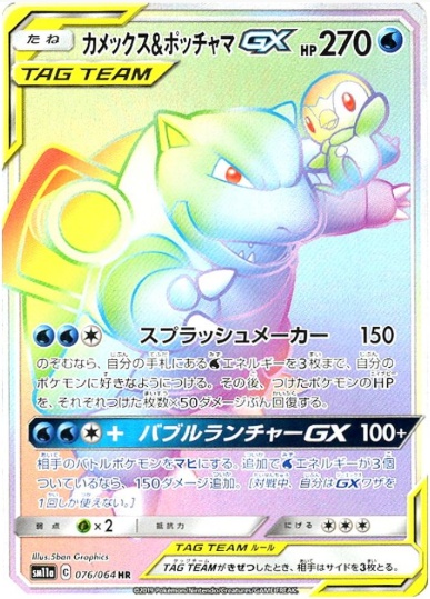 カメックス&ポッチャマGX HR 076 064