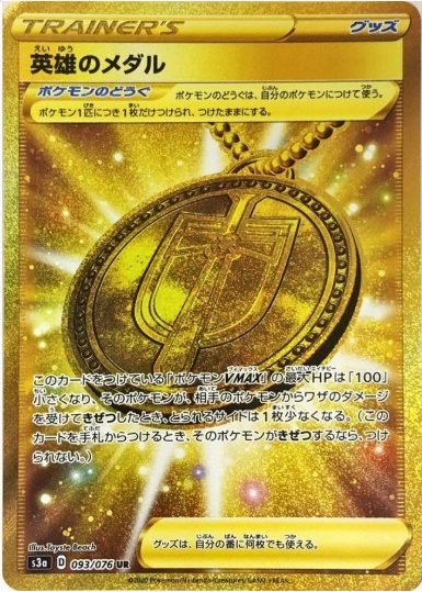 英雄のメダル UR 093 076