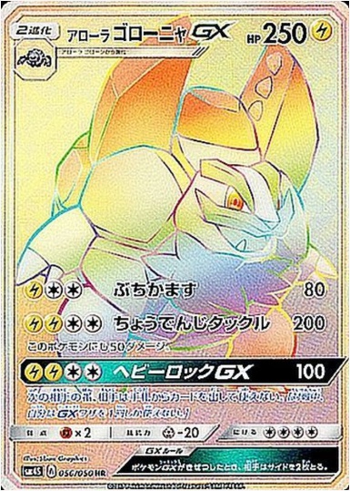 アローラゴローニャGX HR 056 050
