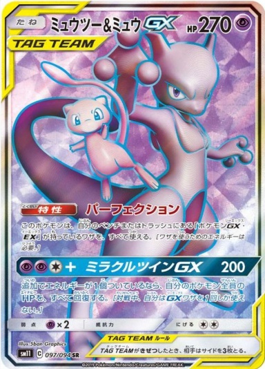 ミュウツー&ミュウGX SR 097 094