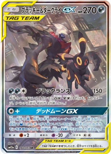 ブラッキー＆ダークライGX SR 182 173