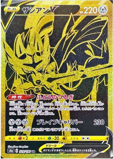 ザシアンV UR 329 190