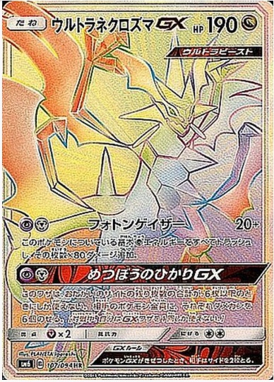 ウルトラネクロズマGX HR 107 094
