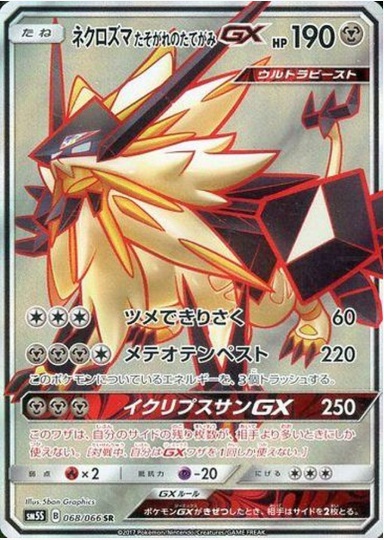 ネクロズマたそがれのたてがみGX SR 068 066