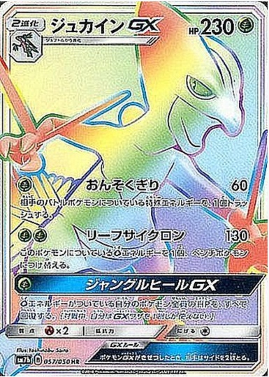 ジュカインGX HR 057 050