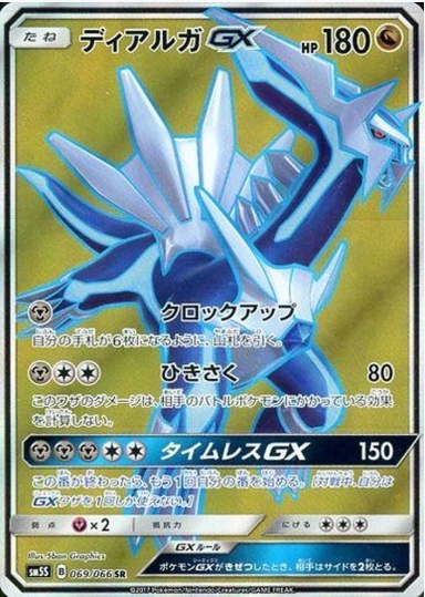 ディアルガGX SR 069 066
