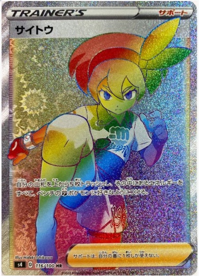 サイトウ HR 116 100