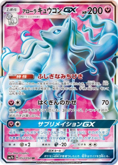 アローラキュウコンGX SR 053 050