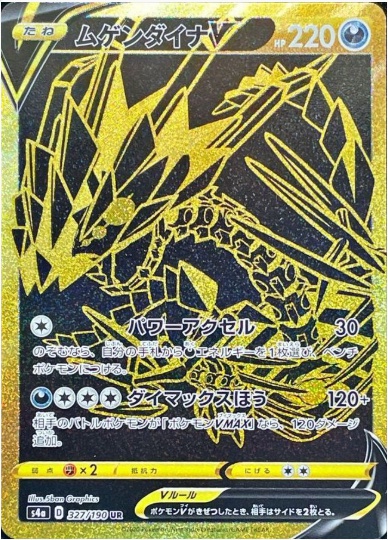 ムゲンダイナV UR 327 190