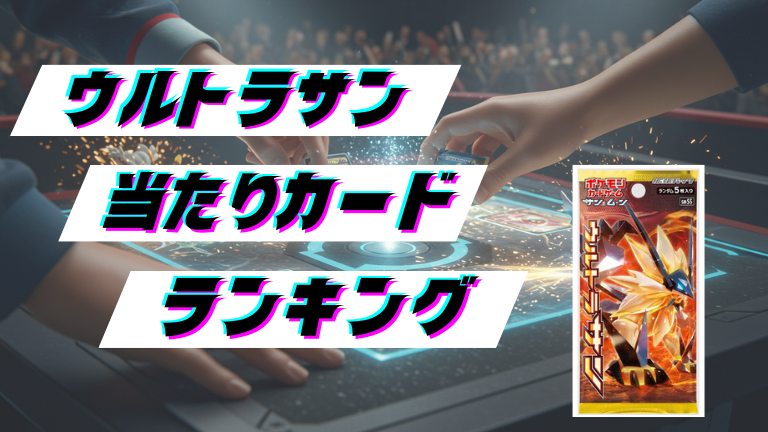 ウルトラサンの当たりカードランキング！最新の買取価格相場とレア別封入率一覧まとめ