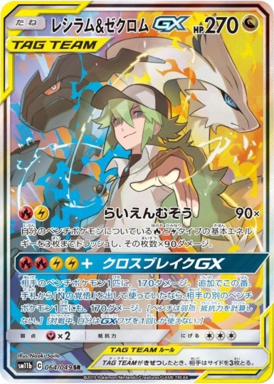 レシラム&ゼクロムGX SA SR 064 049