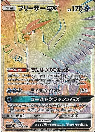 フリーザーGX HR 078 066