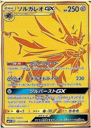 ソルガレオGX UR 125 114