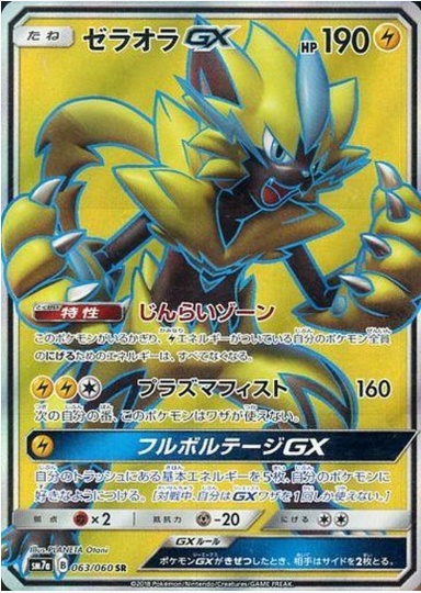 ゼラオラGX SR 063 060