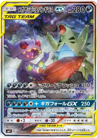メガヤミラミ&バンギラスGX SA SR 102 094