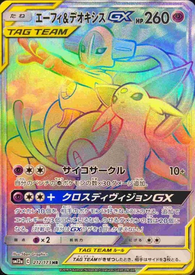 エーフィ＆デオキシスGX HR 212 173