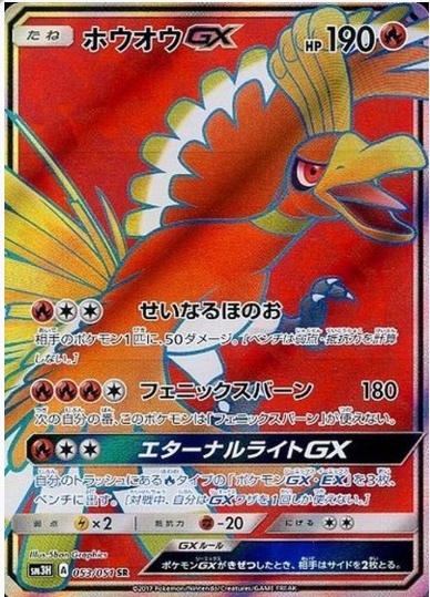 ホウオウGX SR 053 051
